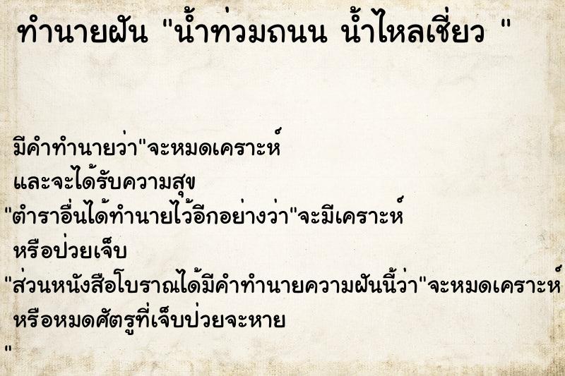 ทำนายฝัน น้ำท่วมถนน น้ำไหลเชี่ยว  ตำราโบราณ แม่นที่สุดในโลก